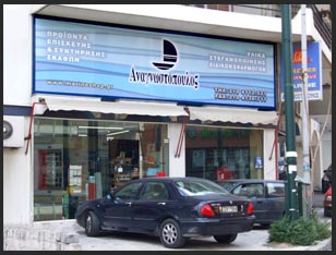 Επιγραφή καταστήματος με ναυτιλιακά προϊόντα