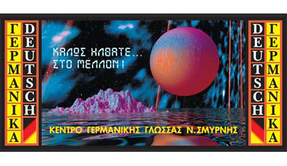 Γιγαντοαφίσα-επιγραφή για φροντιστήριο Γερμανικών