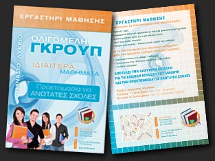 Διαφημιστικό φυλλάδιο για Φροντιστήριο