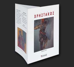 Πρόσκληση για έκθεση έργων ζωγραφικής του Γιάννη Χρηστάκου