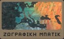 δεσμός για ζωγραφική μπατίκ
